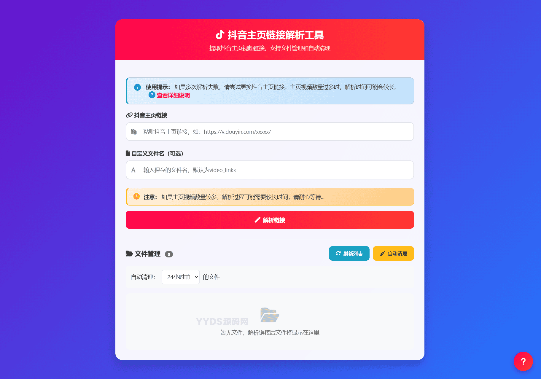 抖音主页视频链接解析工具源码