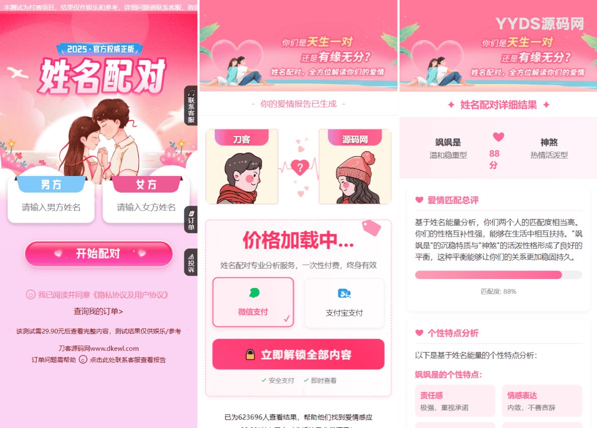 2025姓名配对测算系统最新源码 带后台