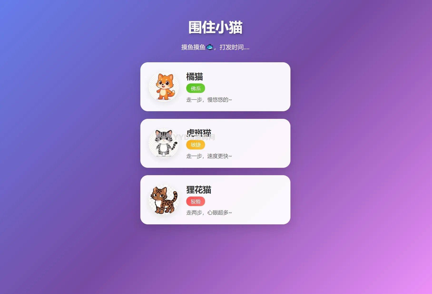 围住小猫改进版游戏，橘猫、虎斑、狸花猫，根据小猫性格改良的一款小游戏