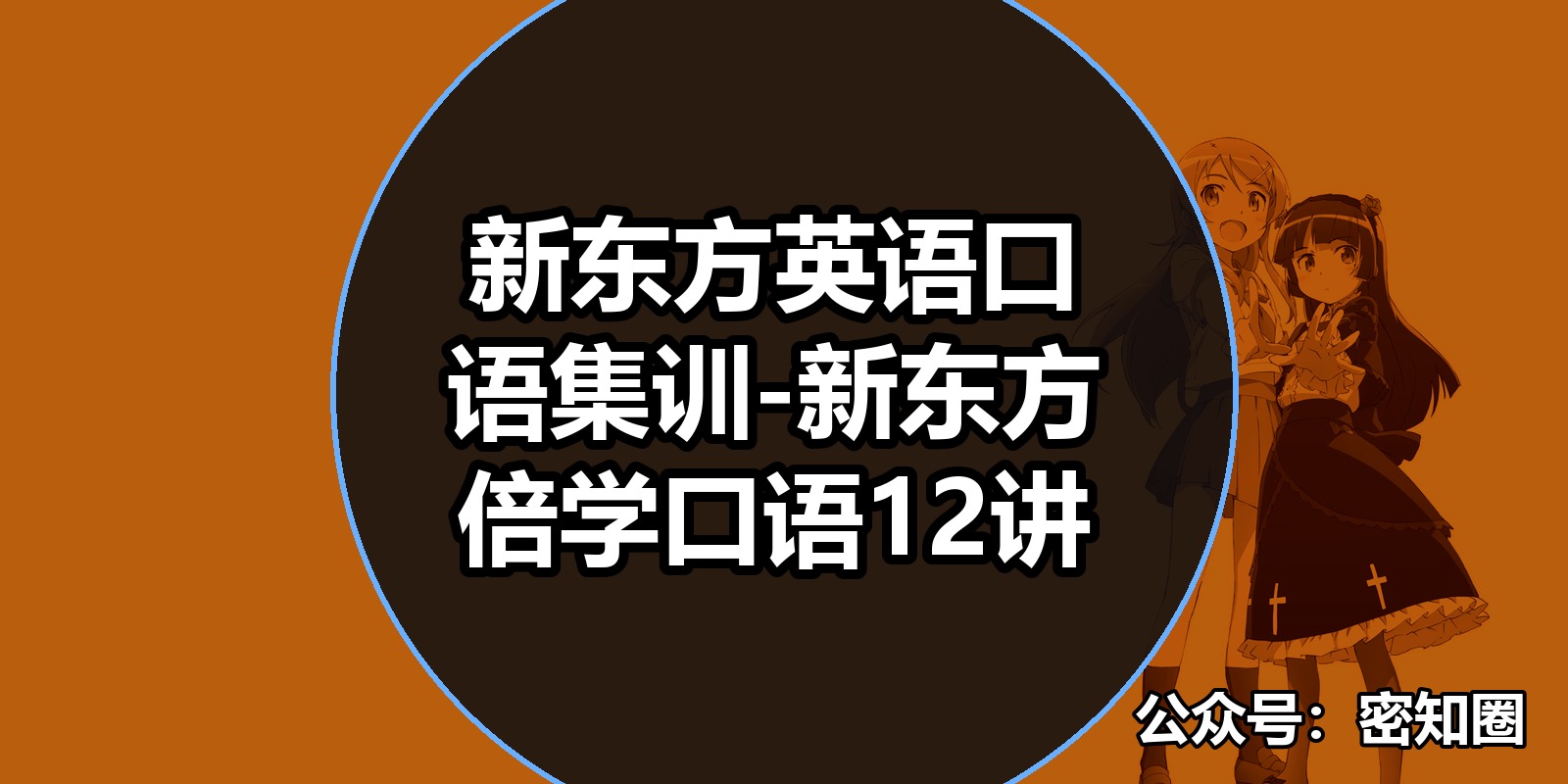 新东方英语口语集训-新东方倍学口语12讲