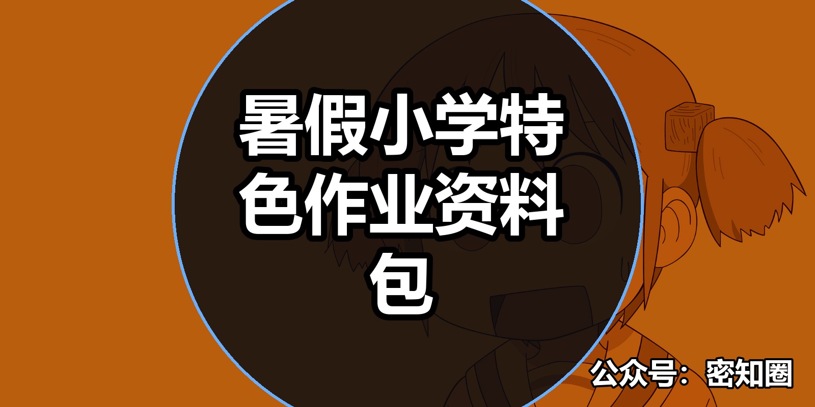暑假小学特色作业资料包