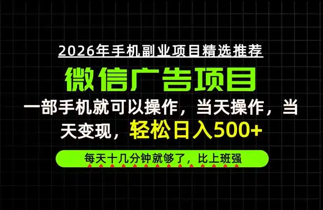 当天做当天见收益，一部手机就能操作，普通人绝对不能错过的副业项目！