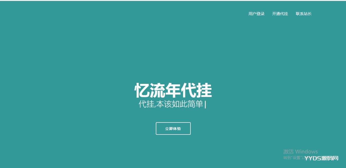 一款轻量忆流年代挂网源码免费版