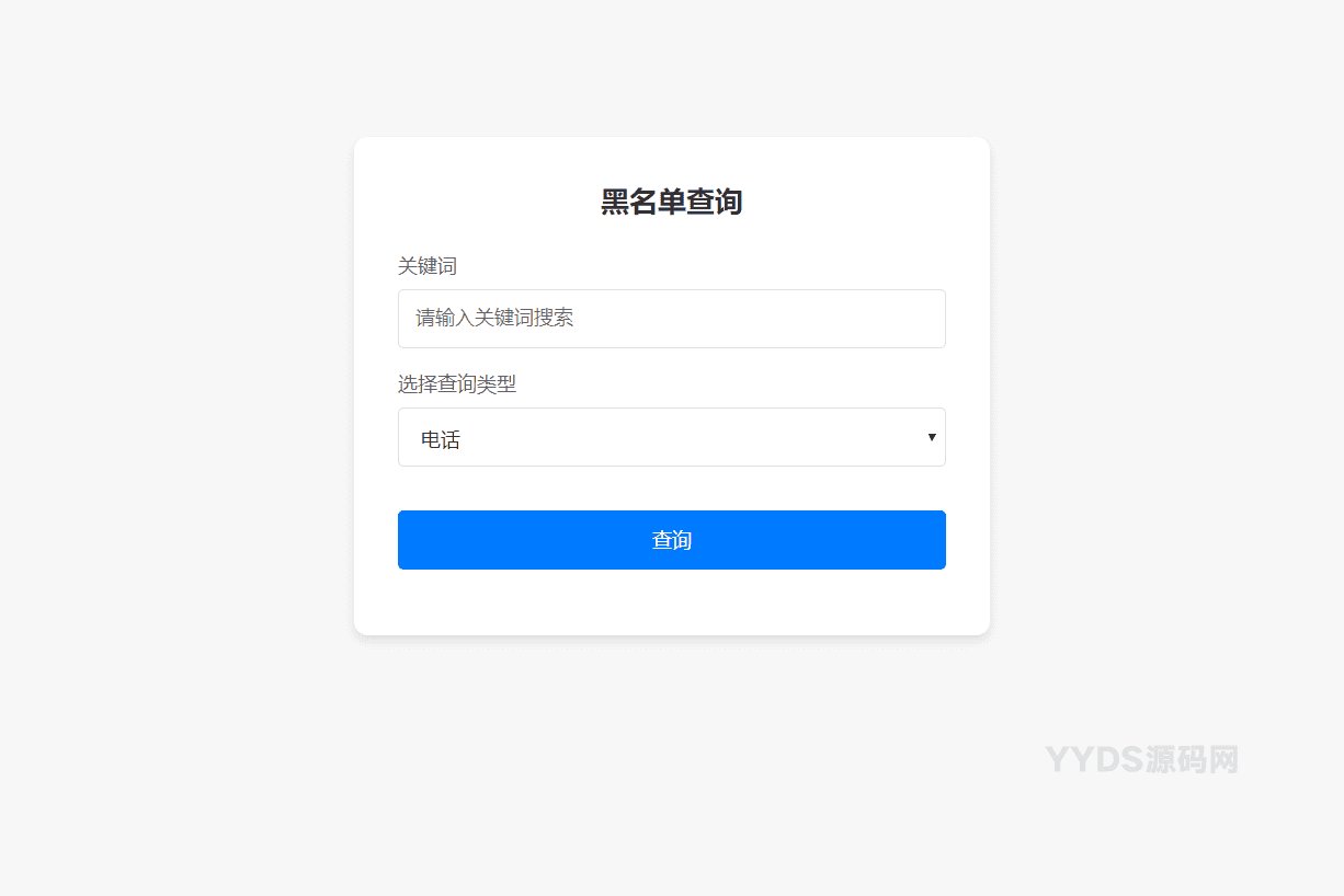 最新黑名单查询录入系统_全开源源码