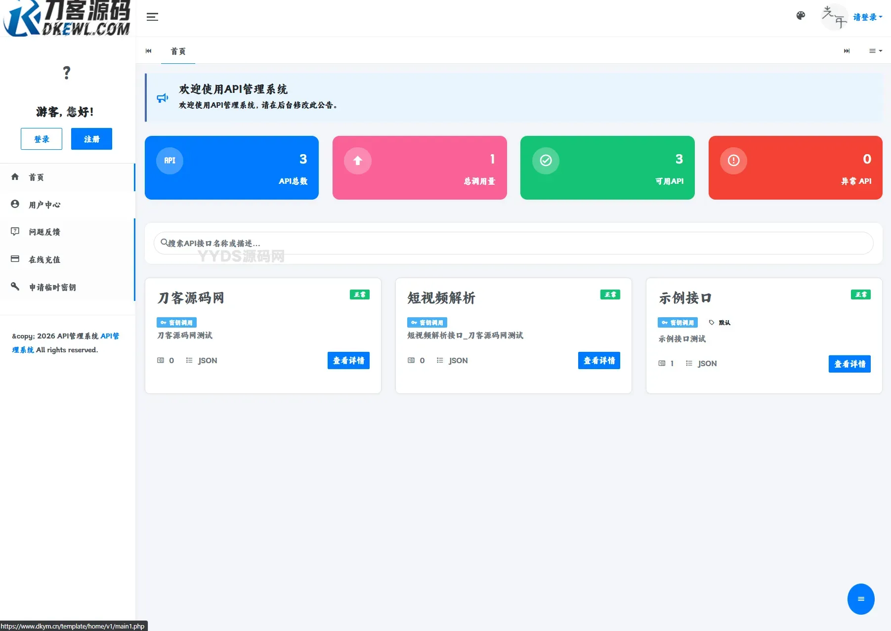最新更新API管理系统源码 API计费 全开源