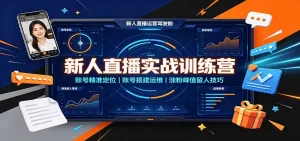 新人直播实战训练营：账号精准定位，账号搭建运维，涨粉峰值留人技巧