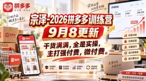 宗泽-2026拼多多训练营9月8更新，干货满满，全是实操，主打强付费，微付费