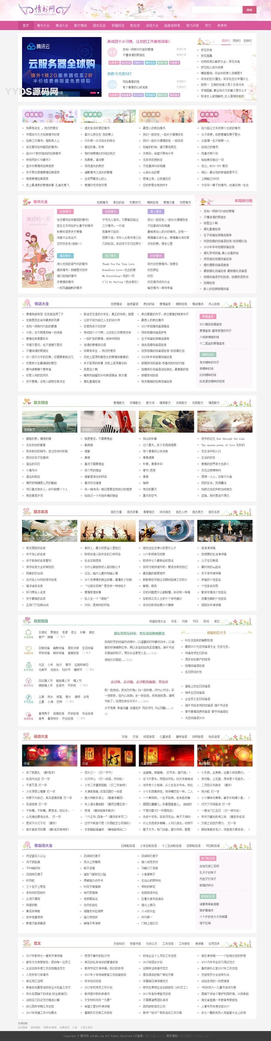 仿情书网源码 情书大全帝国cms7.5模板同步生成带手机