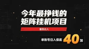 2026热门副业｜番茄达人矩阵全自动挂G项目，单账号保底日入40+，无需人工盯守【揭秘】