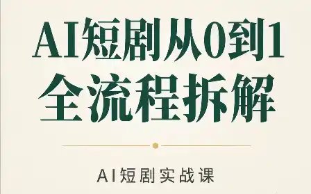 AI短剧从0到1全流程拆解