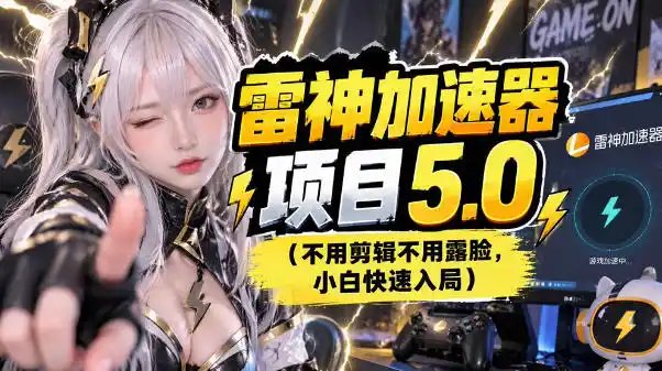 雷神项目：图文推广的完整流程，一期讲清(附避坑)