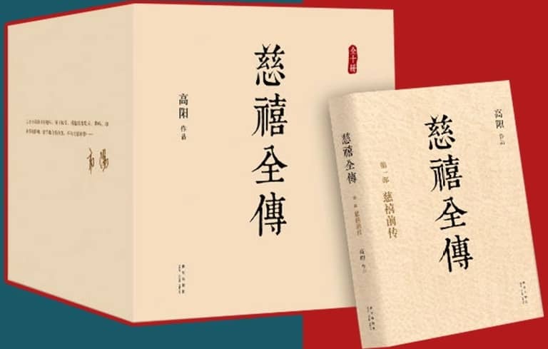 慈禧传记全集（十册全）