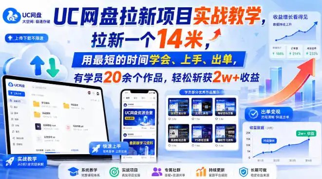 UC网盘拉新项目实战教学，拉新一个14米，用最短的时间学会、上手、出单，有学员20余个作品，轻松斩获2w+收益(更新0916)