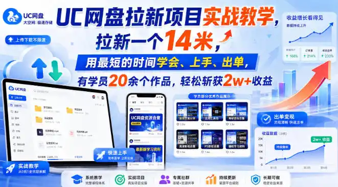 UC网盘拉新项目实战教学，拉新一个14米，用最短的时间学会、上手、出单，有学员20余个作品，轻松斩获2w+收益(更新1030)