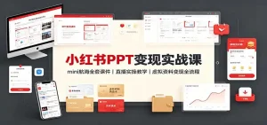 小红书PPT变现实战课：mini航海全套课件+直播实操教学，虚拟资料变现全流程