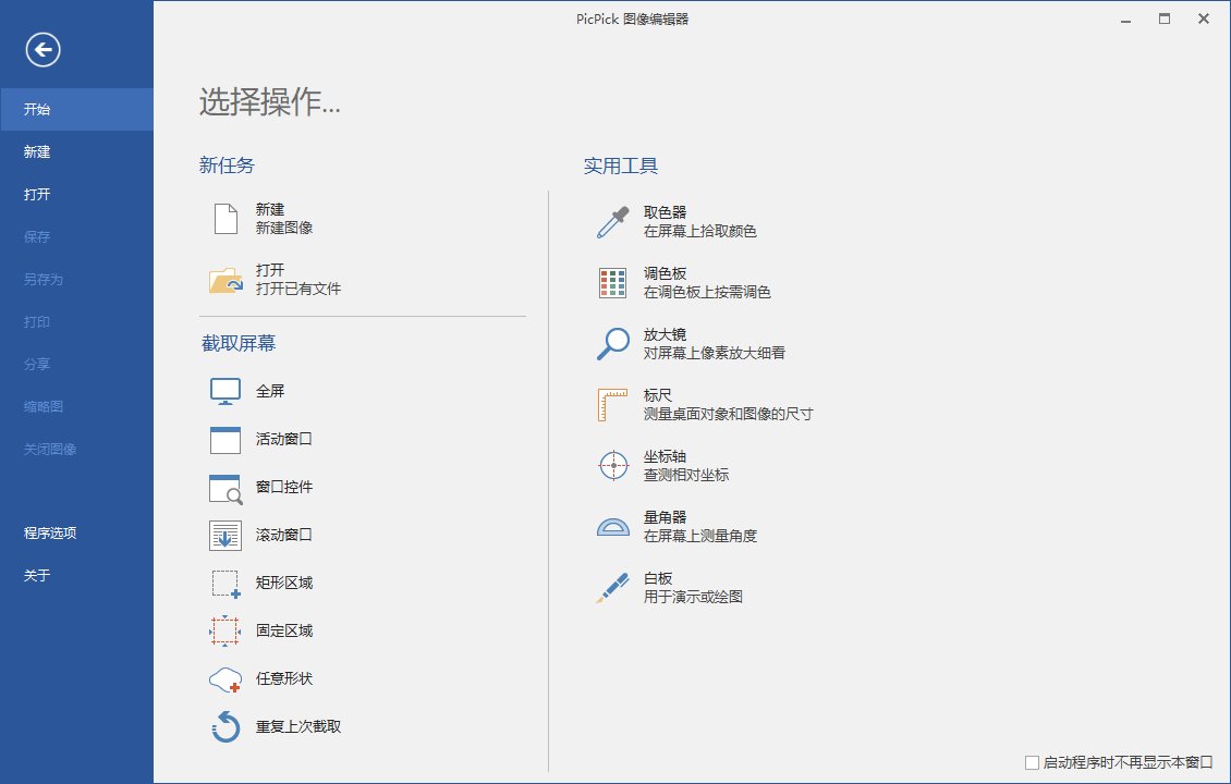 屏幕截图PicPick v7.6.2专业版