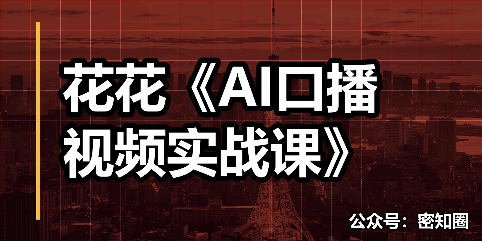 花花《AI口播视频实战课》