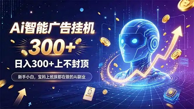 为什么越来越多人开始做 AI 广告挂机?副业新风口了解一下