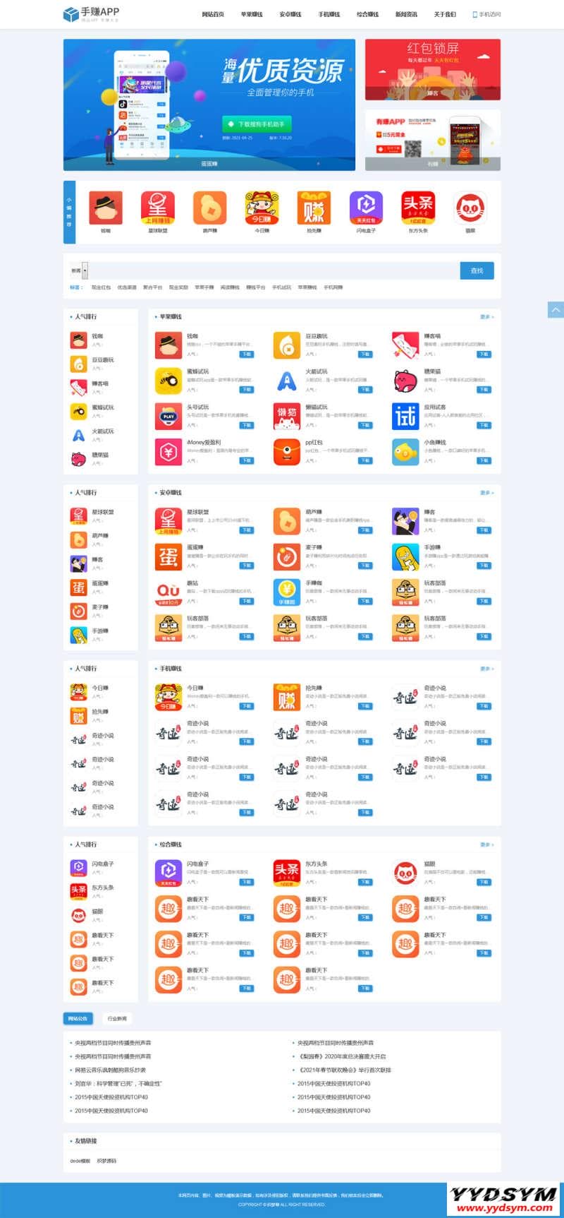 织梦手机软件应用app下载排行网站模板源码