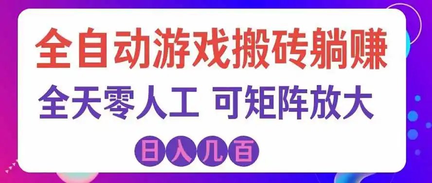海外的爆火欧美游戏全自动打金币项目,日入千元,手把手教你!
