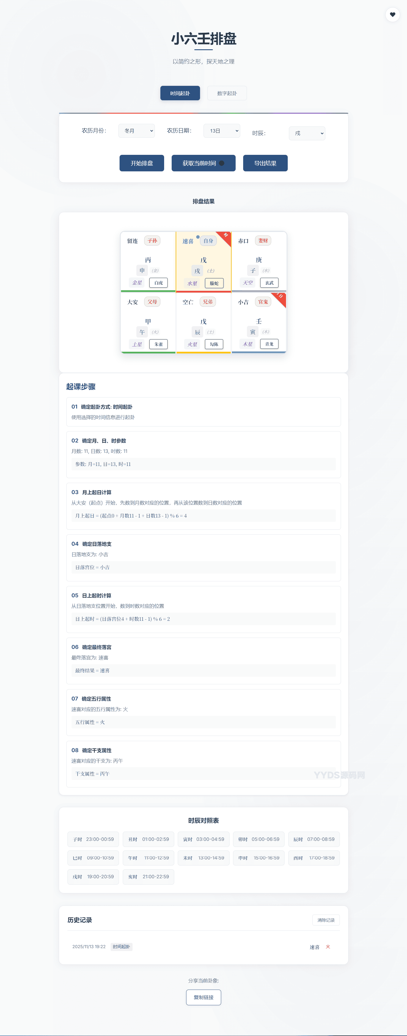 小六壬排盘工具源码 自适应双端