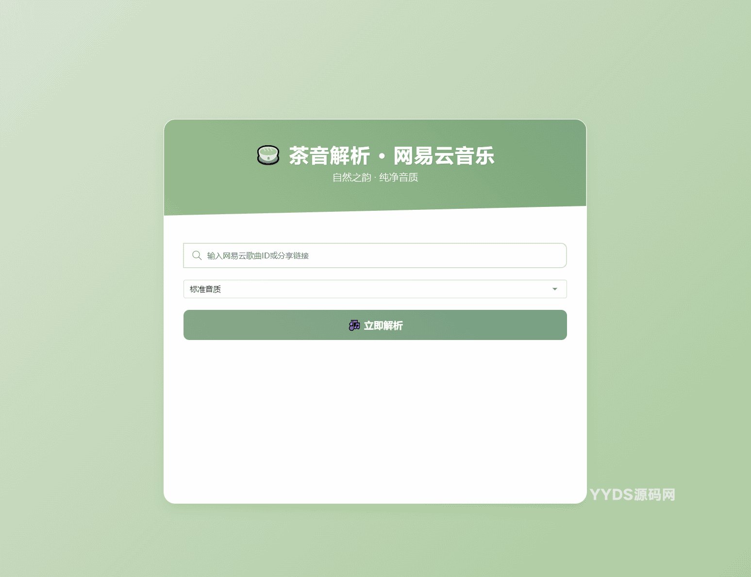 扣扣网易音乐解析UI模版 自适应双端