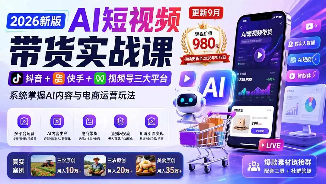 2026新版AI短视频带货实战课-更新9月：抖音+快手+视频号三大平台，系统掌握AI内容与电商运营玩法