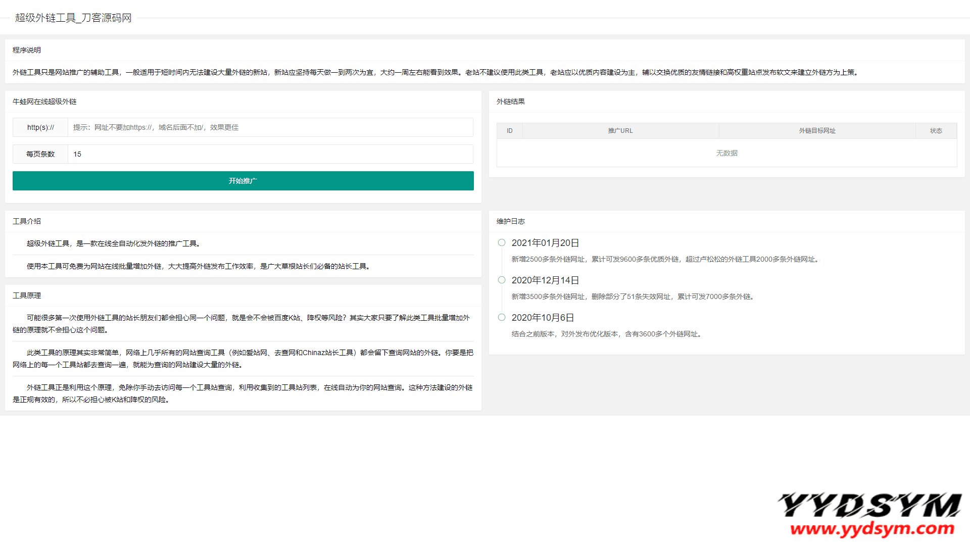 超级外链SEO工具源码 可发9600条优质外链