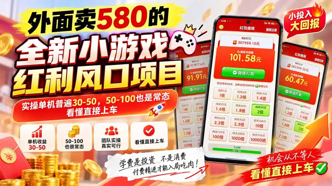 外面卖580的全新小游戏红利风口已炸场，实操单机普遍30-50，50-100也是常态，看懂直接上车