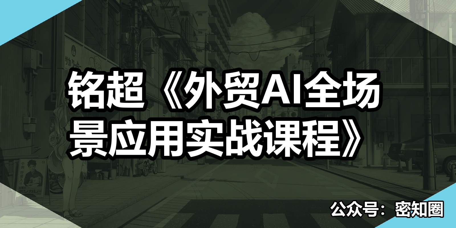 铭超《外贸AI全场景应用实战课程》