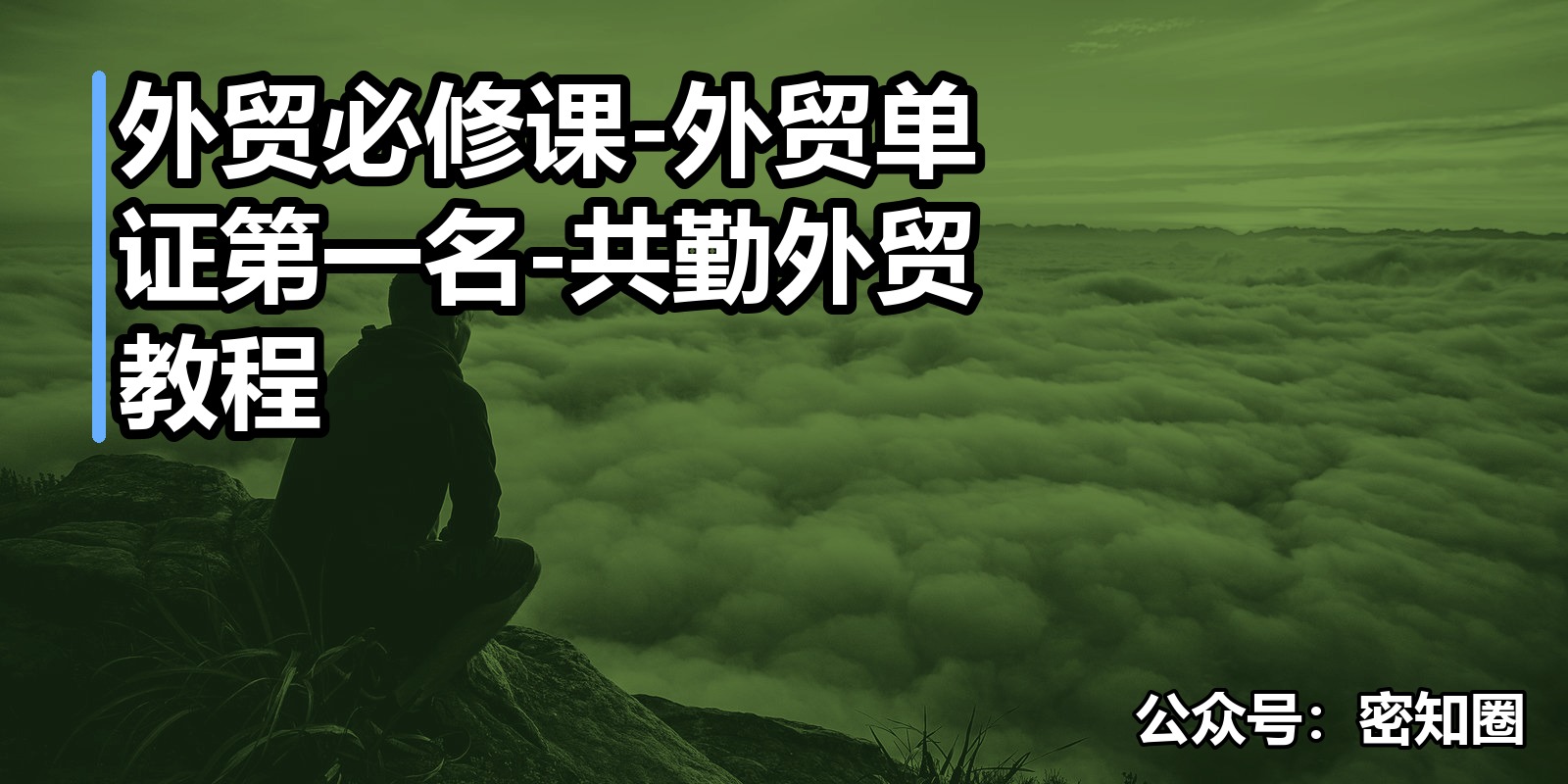 外贸必修课-外贸单证第一名-共勤外贸教程