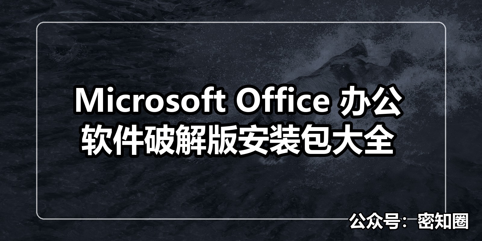 Microsoft Office 办公软件破解版安装包大全