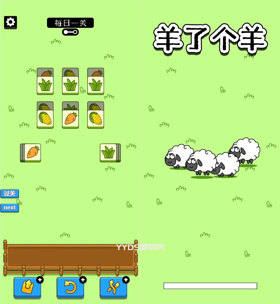 羊了个羊H5游戏源码_最近很火的小游戏