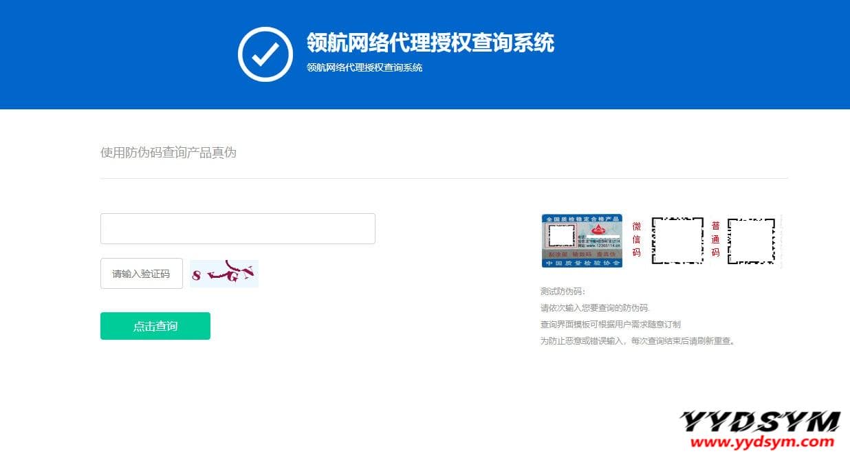 防伪和代{过}{滤}理授权查询系统网站源码V1.3
