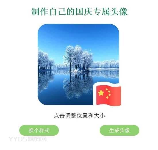 HTML国庆头像在线生成网站源码