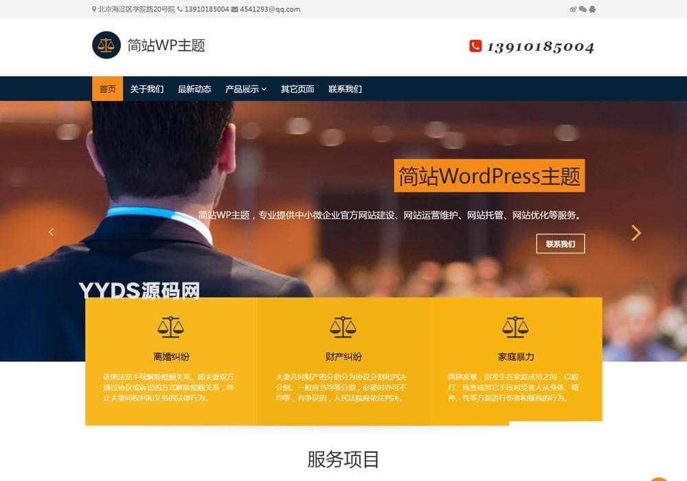 律师免费简洁实用企业公司wordpress模板