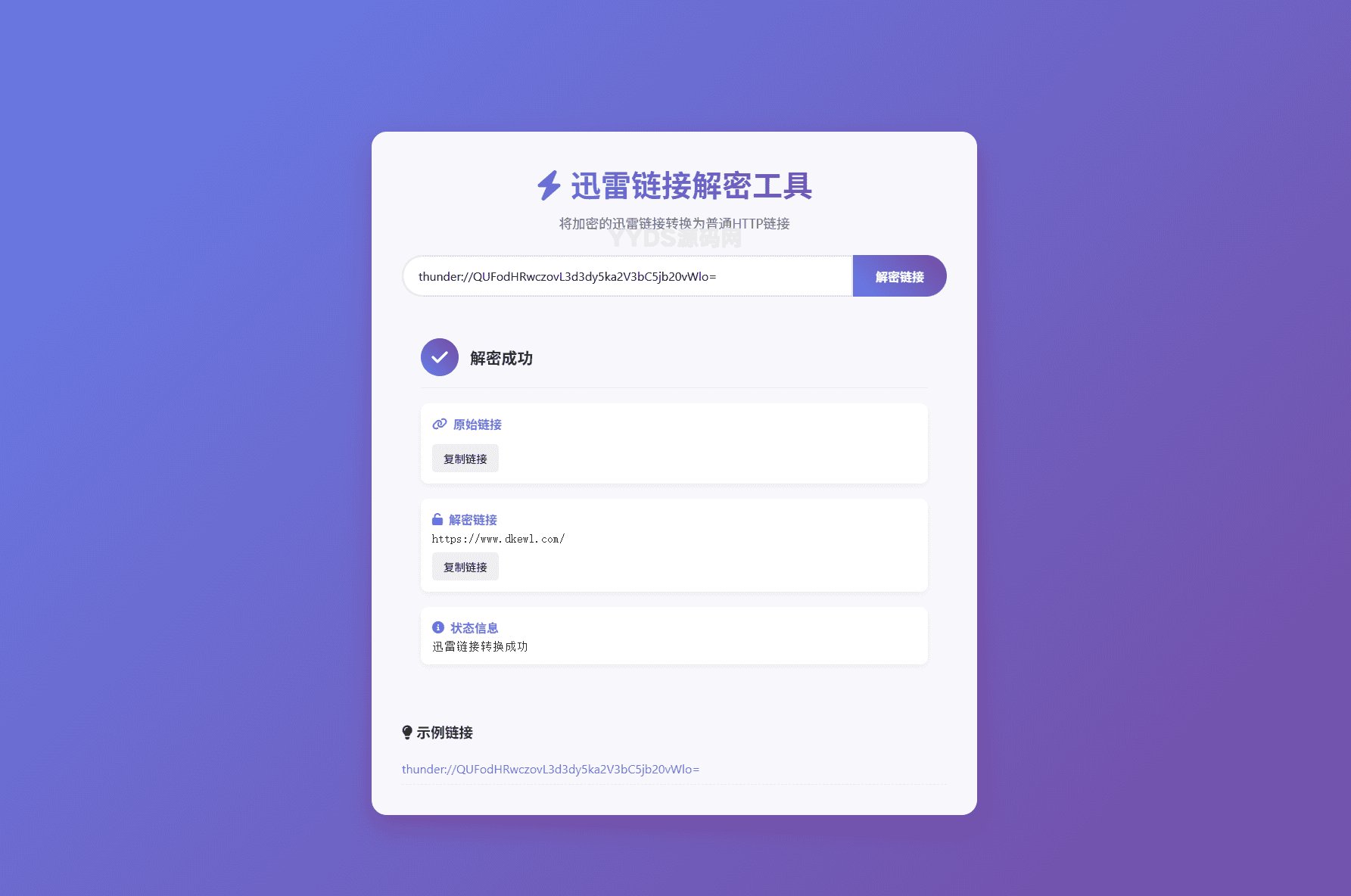 迅雷链接在线解密解析工具系统源码/本地化API/开源