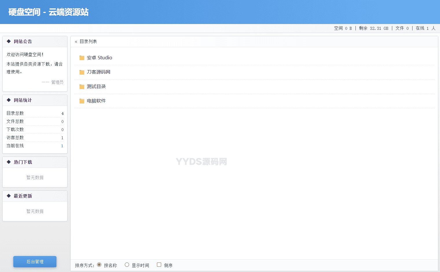 高仿永硕E盘的个人网盘系统源码 全开源