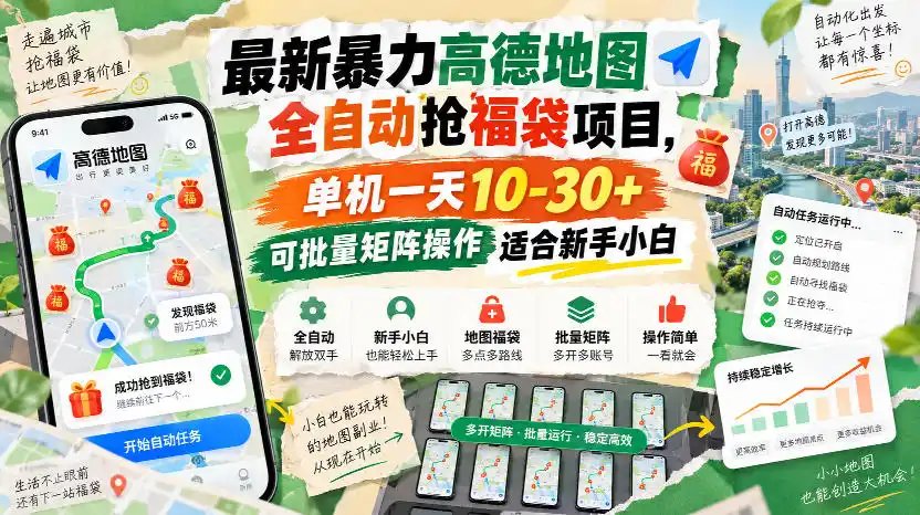 最新暴力高德地图全自动抢福袋项目，单机一天10-30+可批量矩阵操作适合新手小白