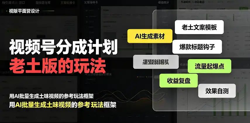 视频号分成计划老土版的玩法，流量爆炸，每天收益300+，纯靠AI生成，越土的玩法，越高级