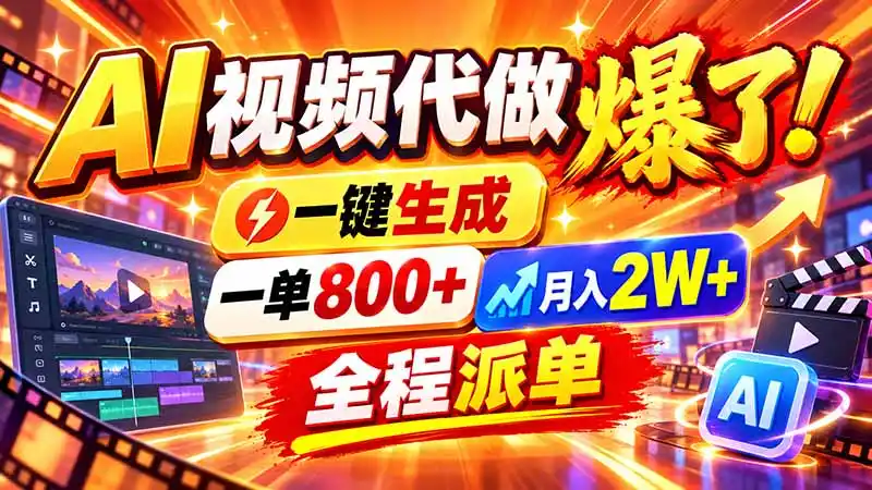 2026年底新赛道，AI视频代做一单800+，小白可做，告别打工