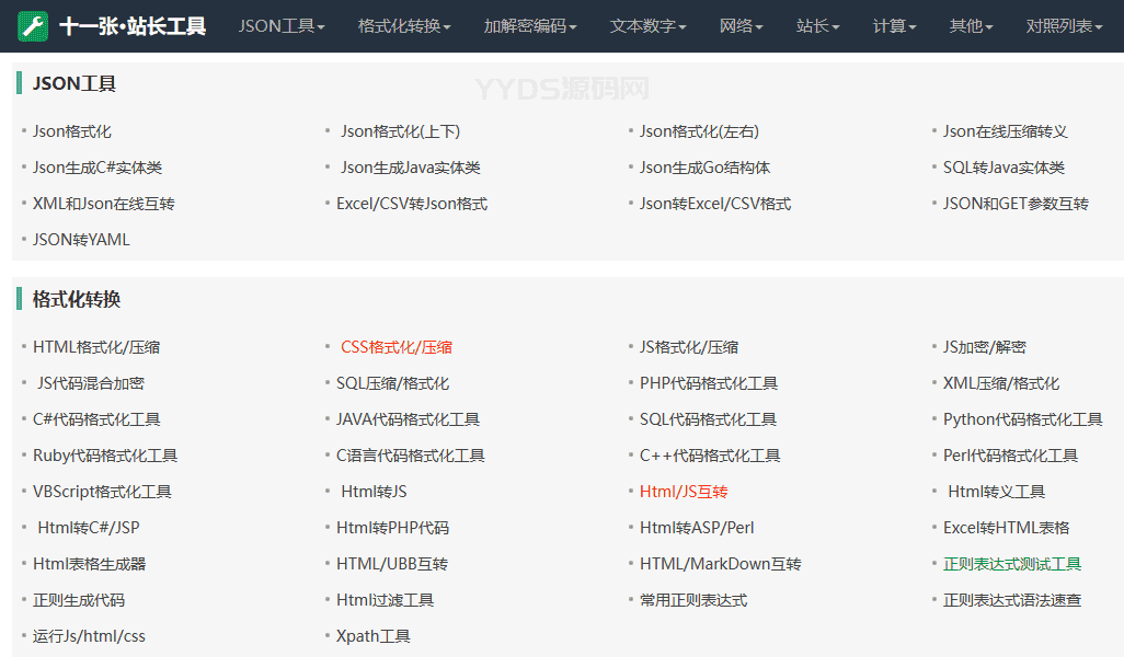 最新站长必备在线工具箱系统源码 含上百款工具 带后台版本 自适应模板 优化修复版