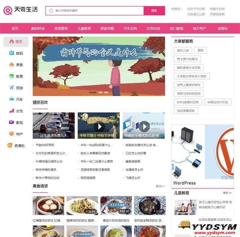 帝国cms7.5仿《天奇生活网》生活常识美食女性时尚综合资讯门户网站源码+手机版