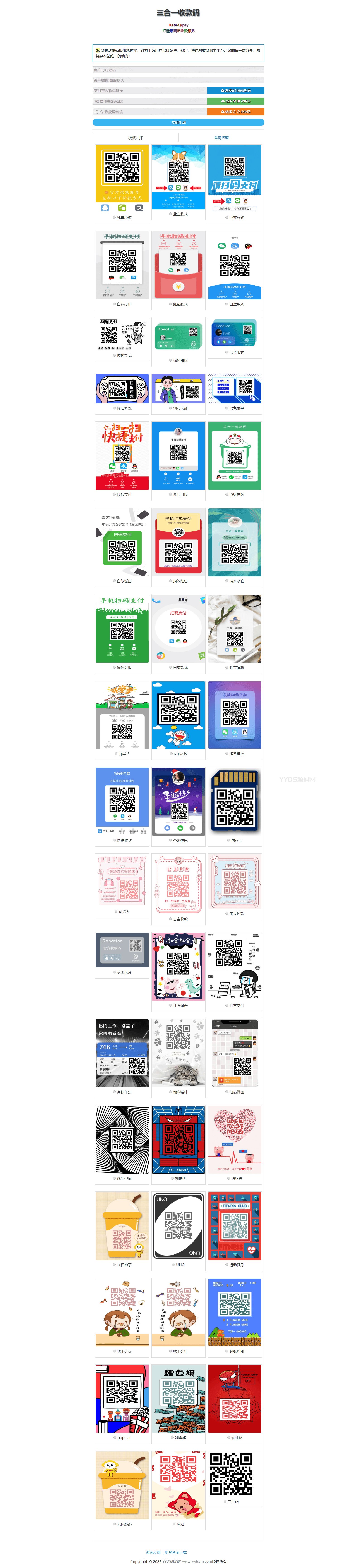 PHP多合一收款码生成系统源码 带50多套UI模板