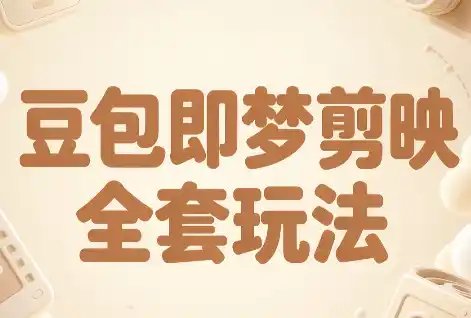 梅子老师·AI短视频创作与变现，豆包即梦剪映全套玩法