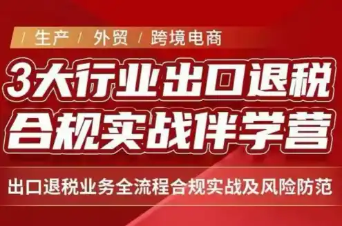 王老师·《生产+外贸+跨境电商企业》出口退税陪跑营