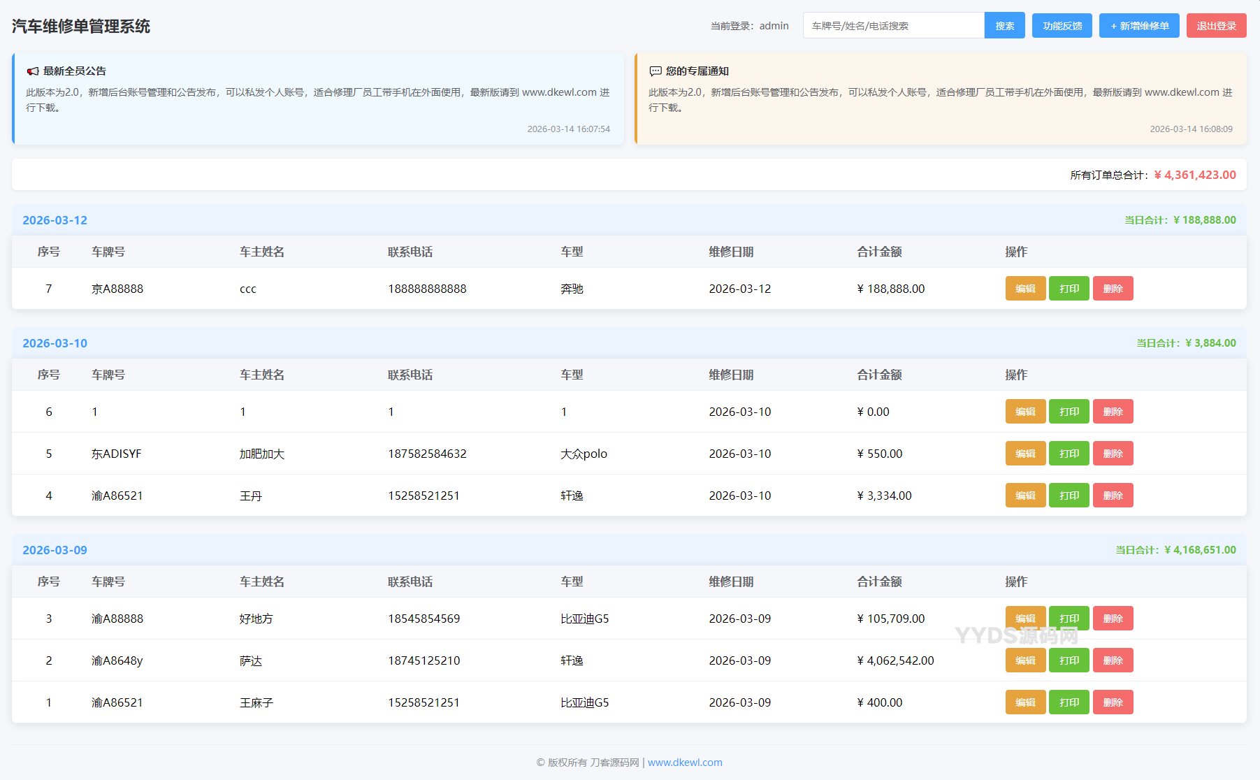 PHP汽修单管理系统源码