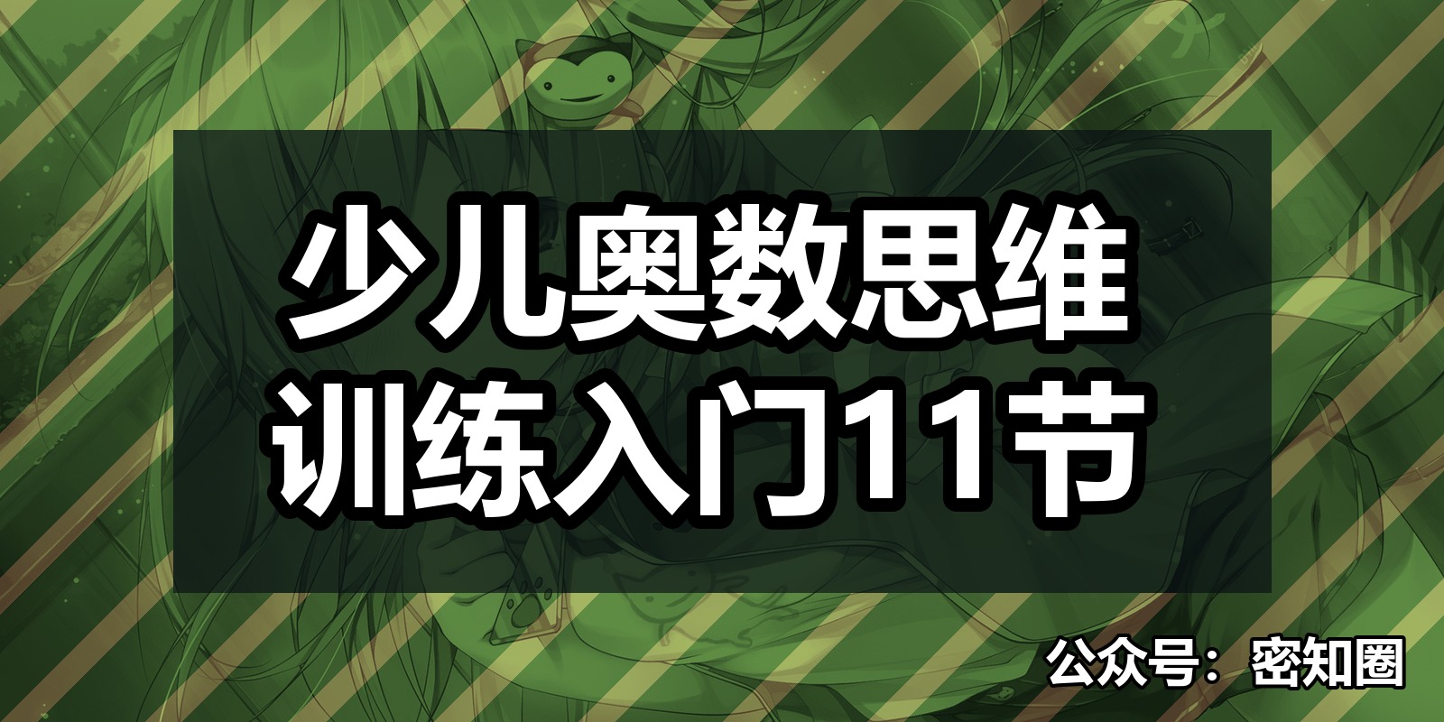 少儿奥数思维训练入门11节
