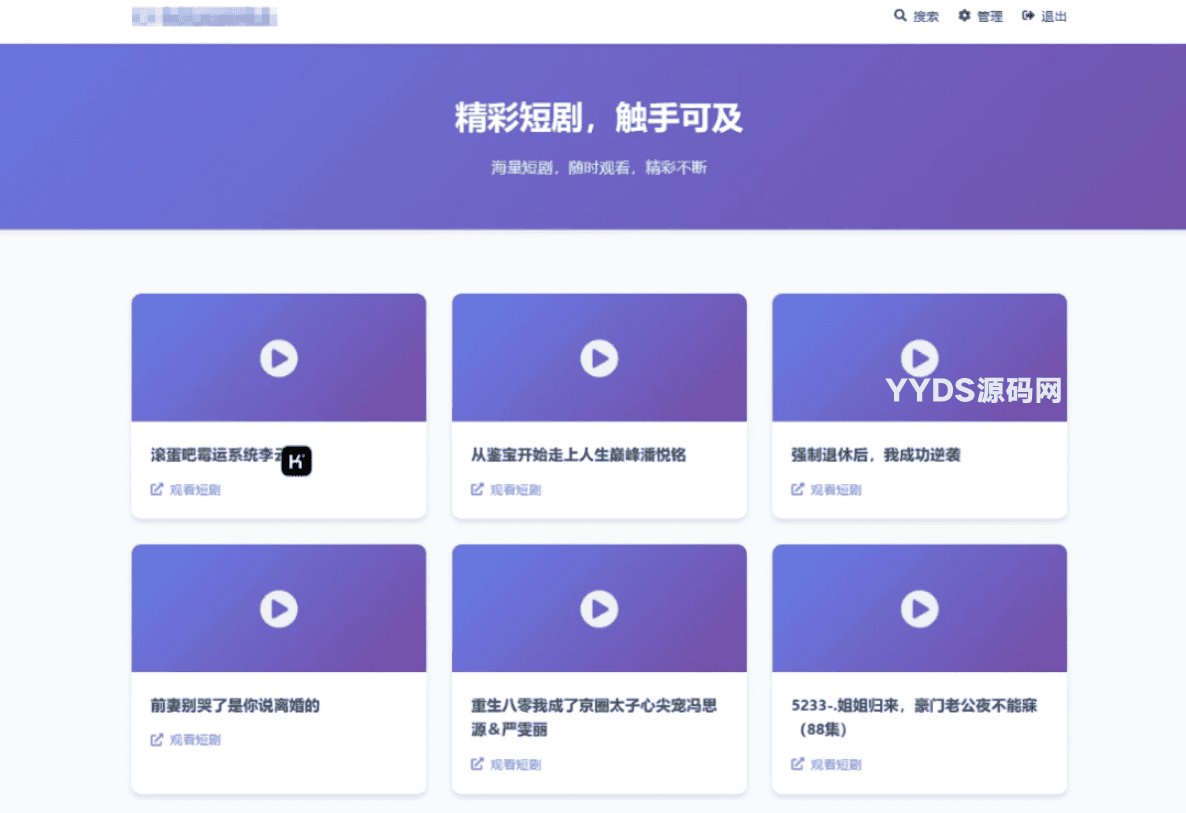 全新UI短剧搜索分享系统网站源码