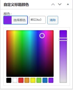 WordPress 插件：自定义文章标题颜色设置